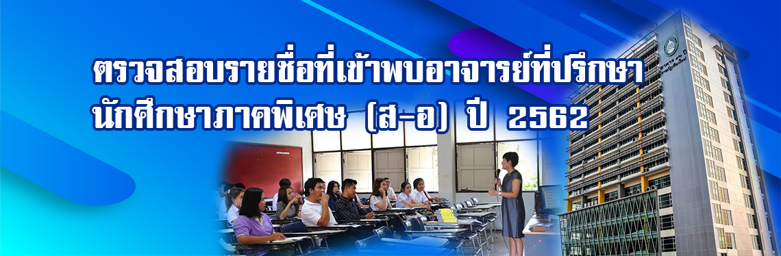 ตรวจสอบรายชื่อที่เข้าพบอาจารย์ที่ปรึกษา นักศึกษาภาคพิเศษ (เสาร์ – อาทิตย์) ปี 2562