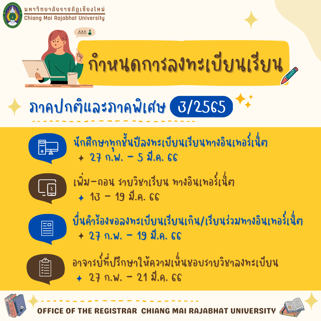 กำหนดการลงทะเบียนเรียน ภาคปกติ/ภาคพิเศษ 3/2565