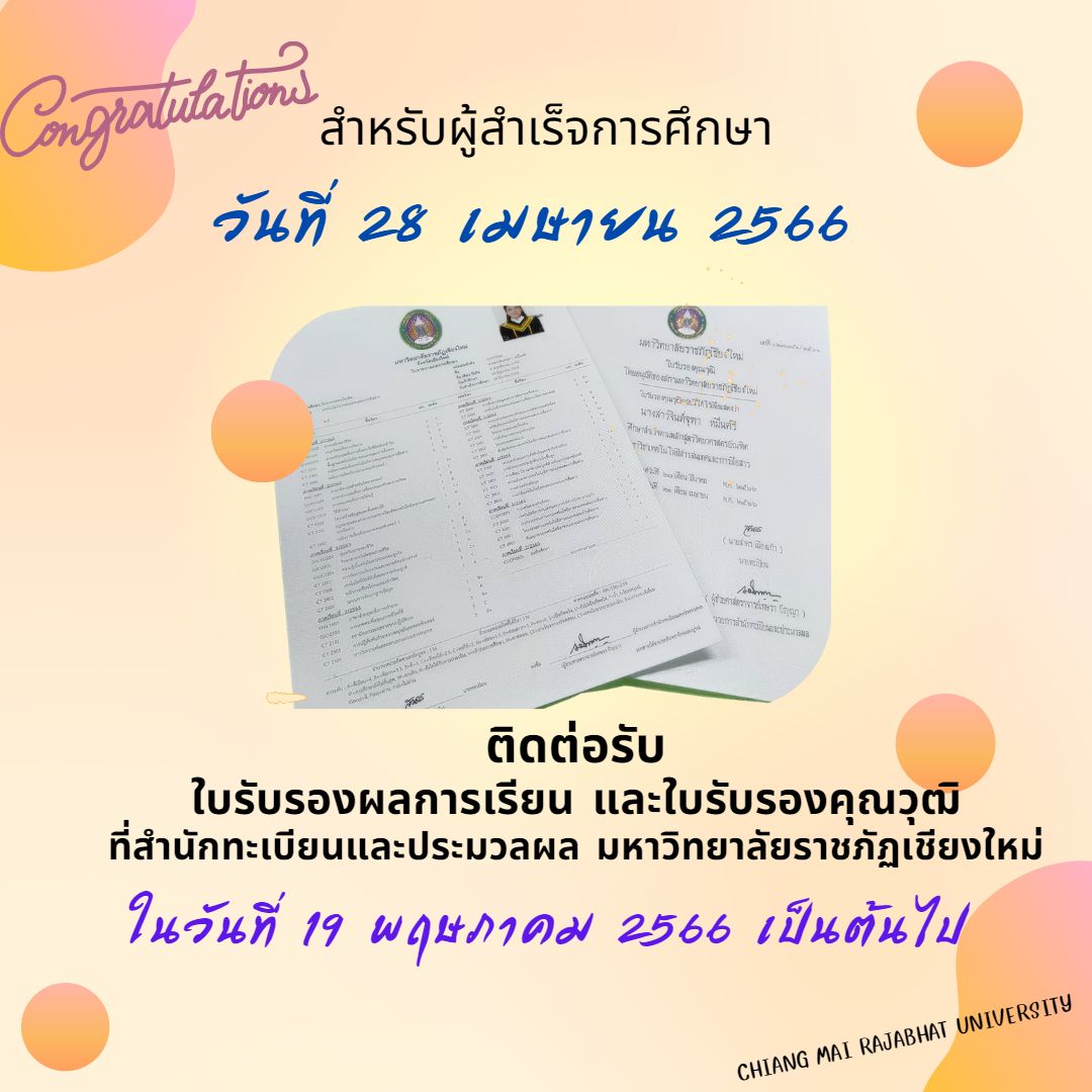 ประกาศสำหรับผู้ที่สำเร็จการศึกษาในวันที่ 28 เมษายน 2566