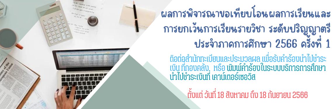 ประกาศผลการพิจารณาขอเทียบโอนผลการเรียนและการยกเว้นการเรียนรายวิชา ระดับปริญญาตรี ประจำภาคการศึกษา 2566 ครั้งที่ 1