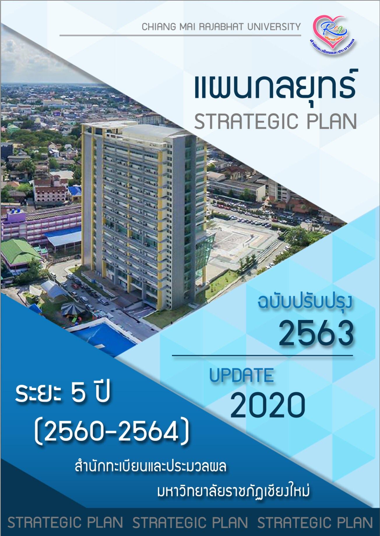 แผนกลยุทธ์ 2563