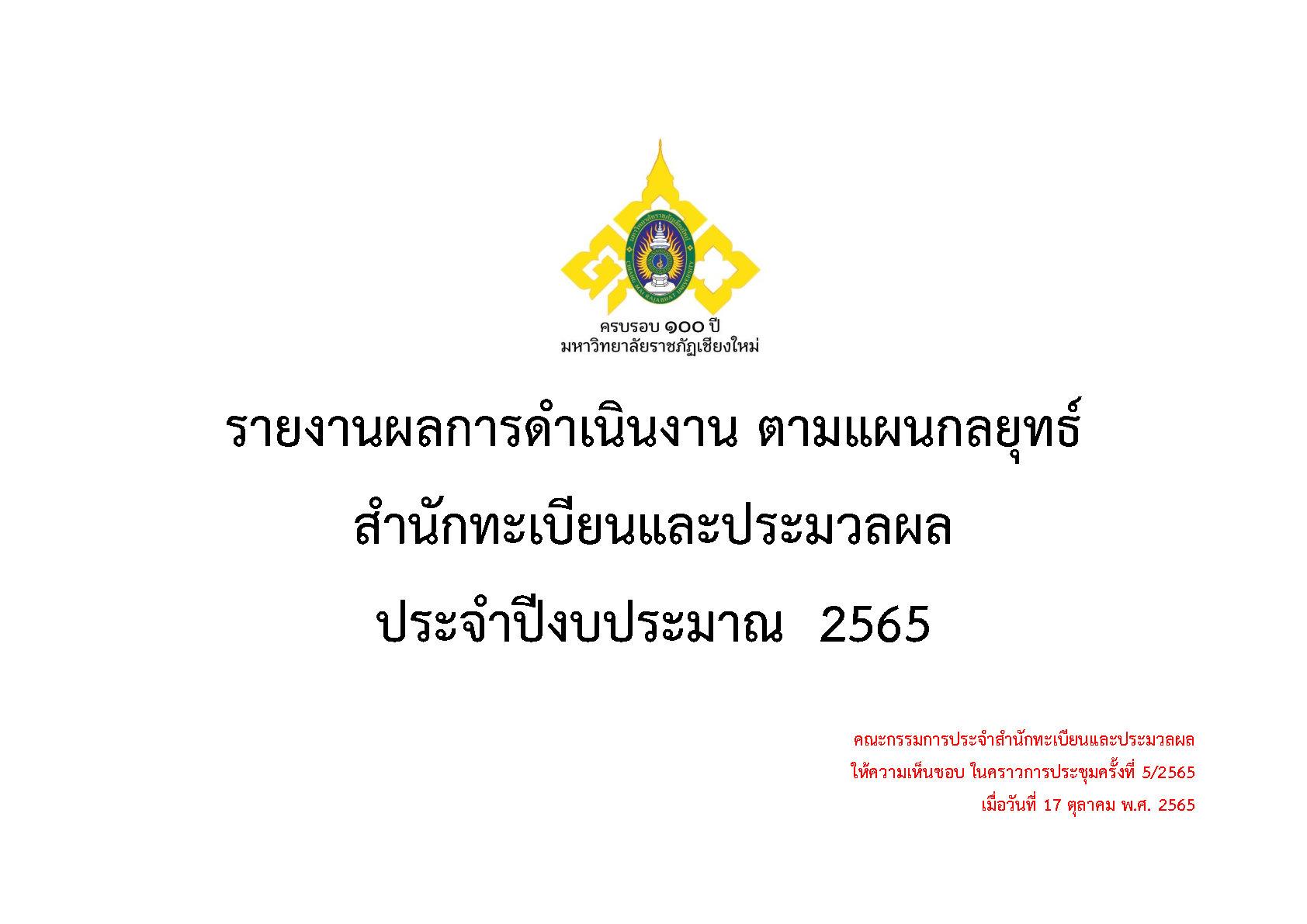 รายงานผลการดำเนินงาน ตามแผนกลยุทธ์ 2565