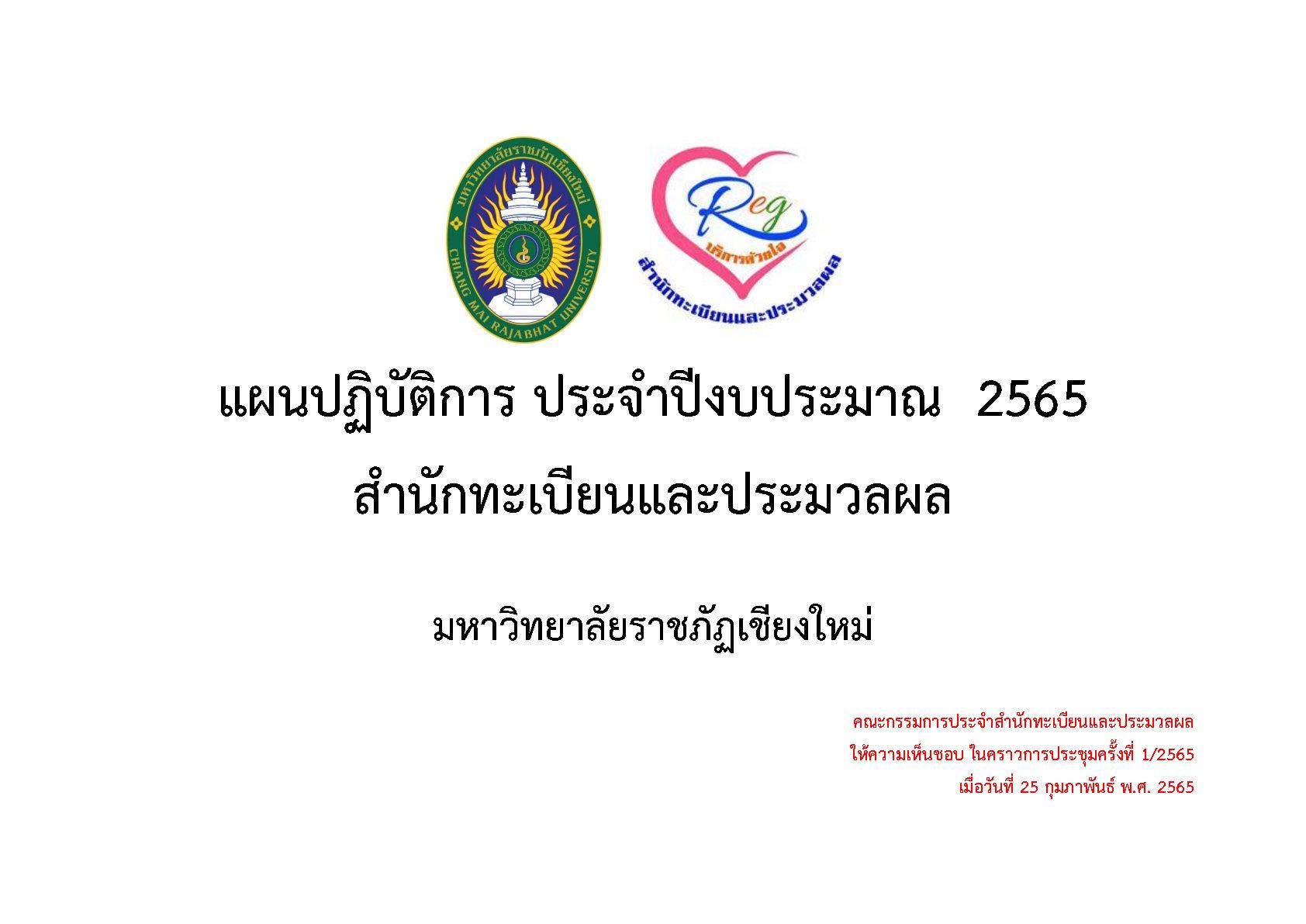 แผนปฏิบัติการ ประจำปีงบประมาณ 2565