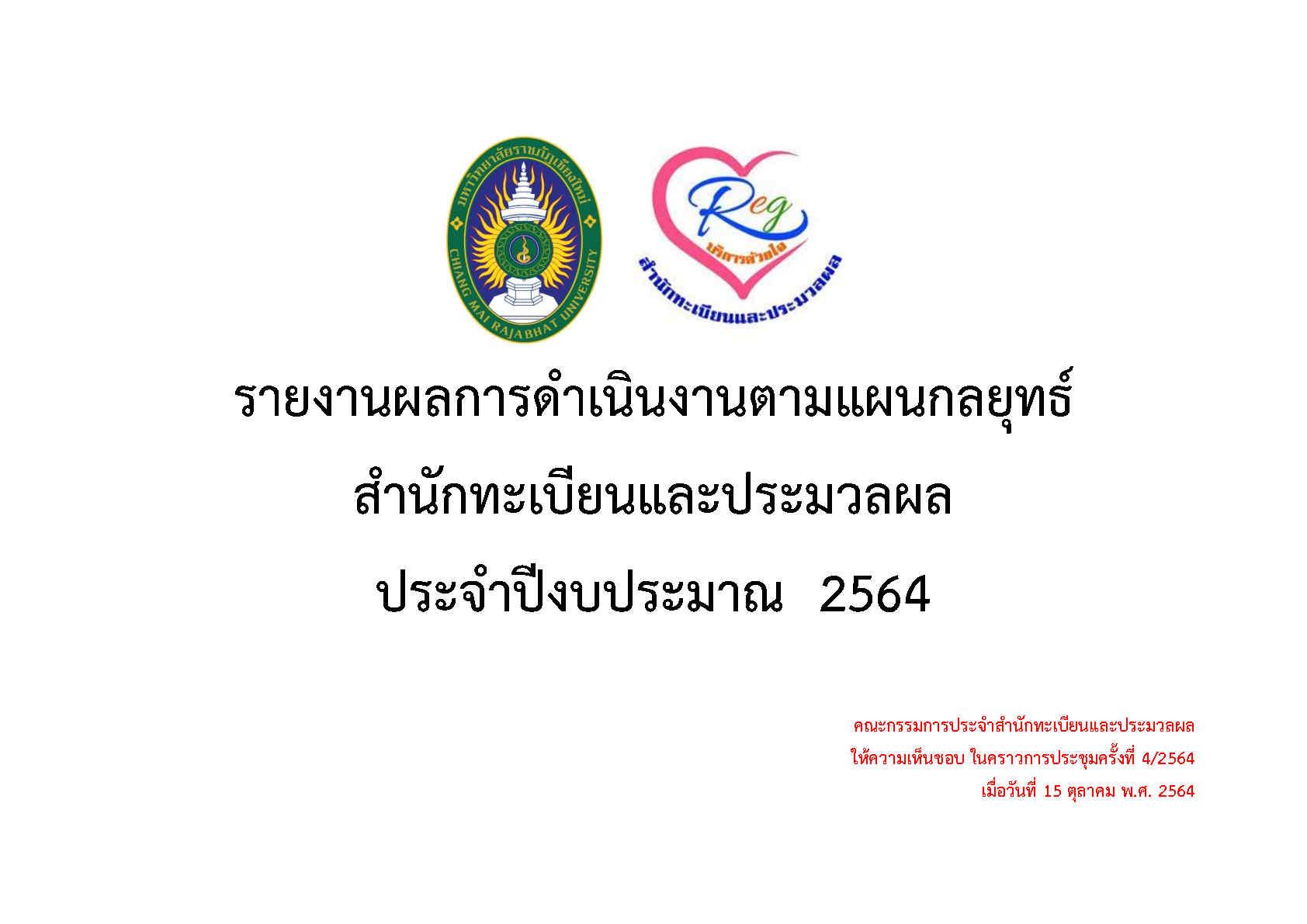 รายงานผลการดำเนินงาน ตามแผนกลยุทธ์ 2564