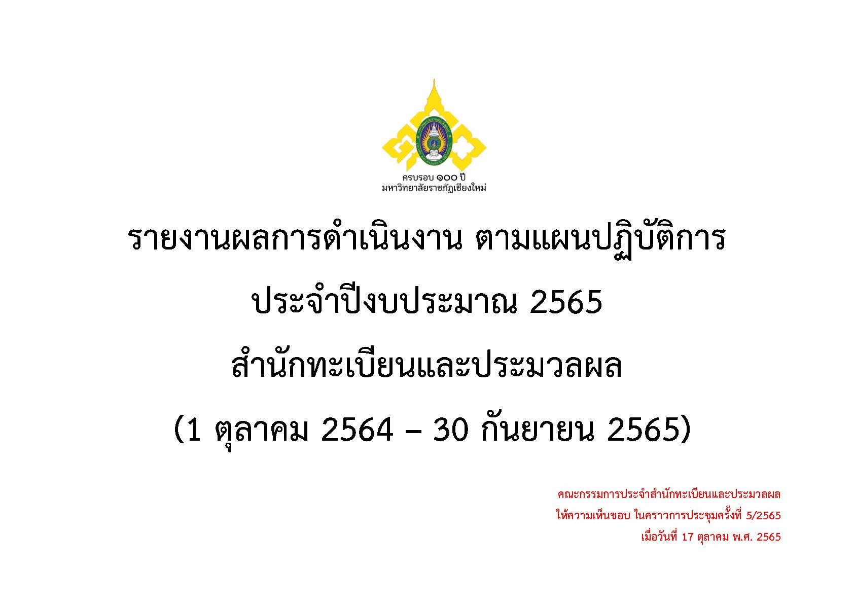 รายงานผลการดำเนินงาน ตามแผนกลยุทธ์ 2565