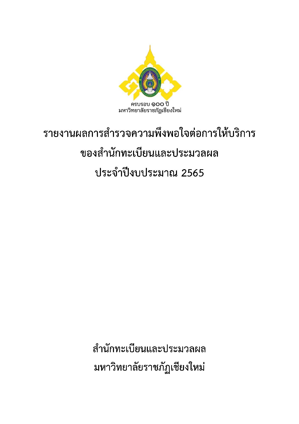 รายงานผลการสำรวจความพึงพอใจ 2565