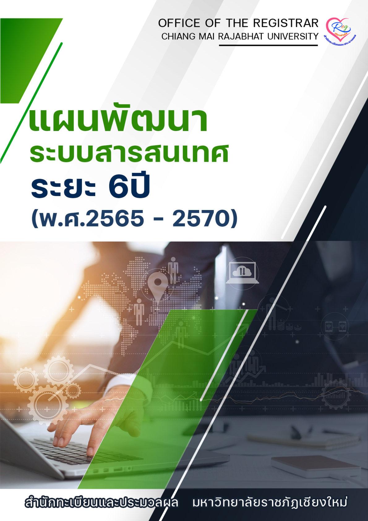 แผนพัฒนาสารสนเทศ 2565-2570