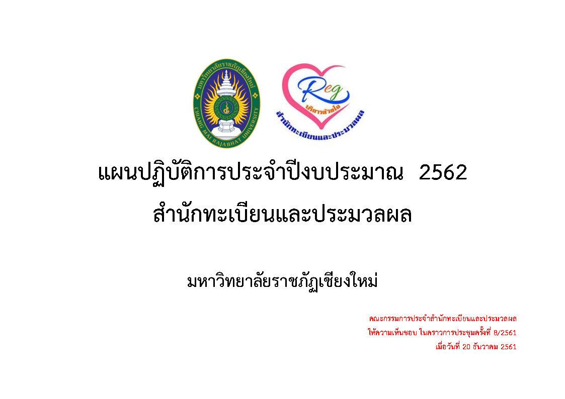 แผนปฏิบัติการ ประจำปีงบประมาณ 2562