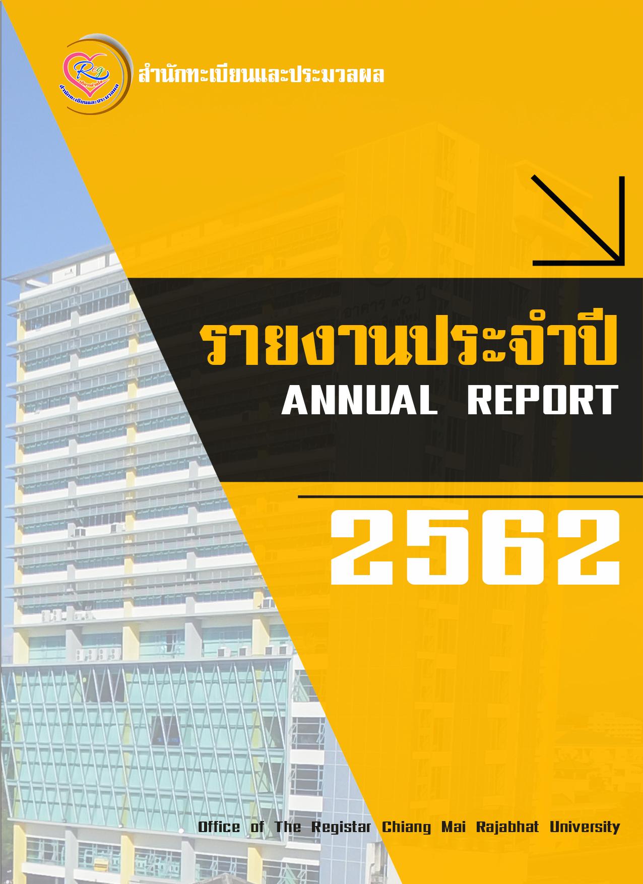 รายงานประจำปี 2562