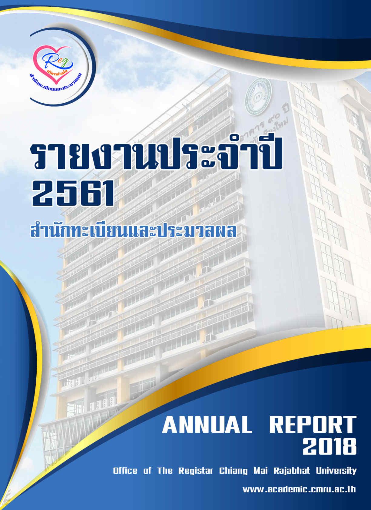 รายงานประจำปี 2561