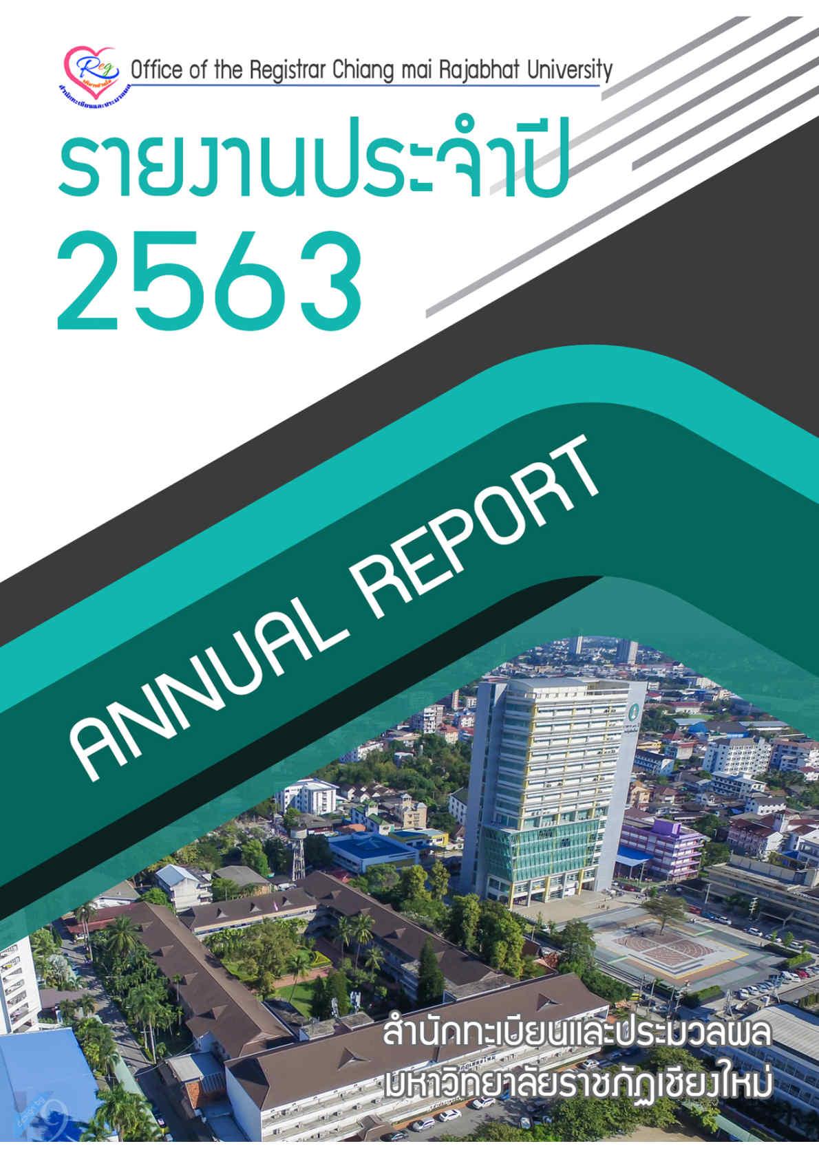 รายงานประจำปี 2563