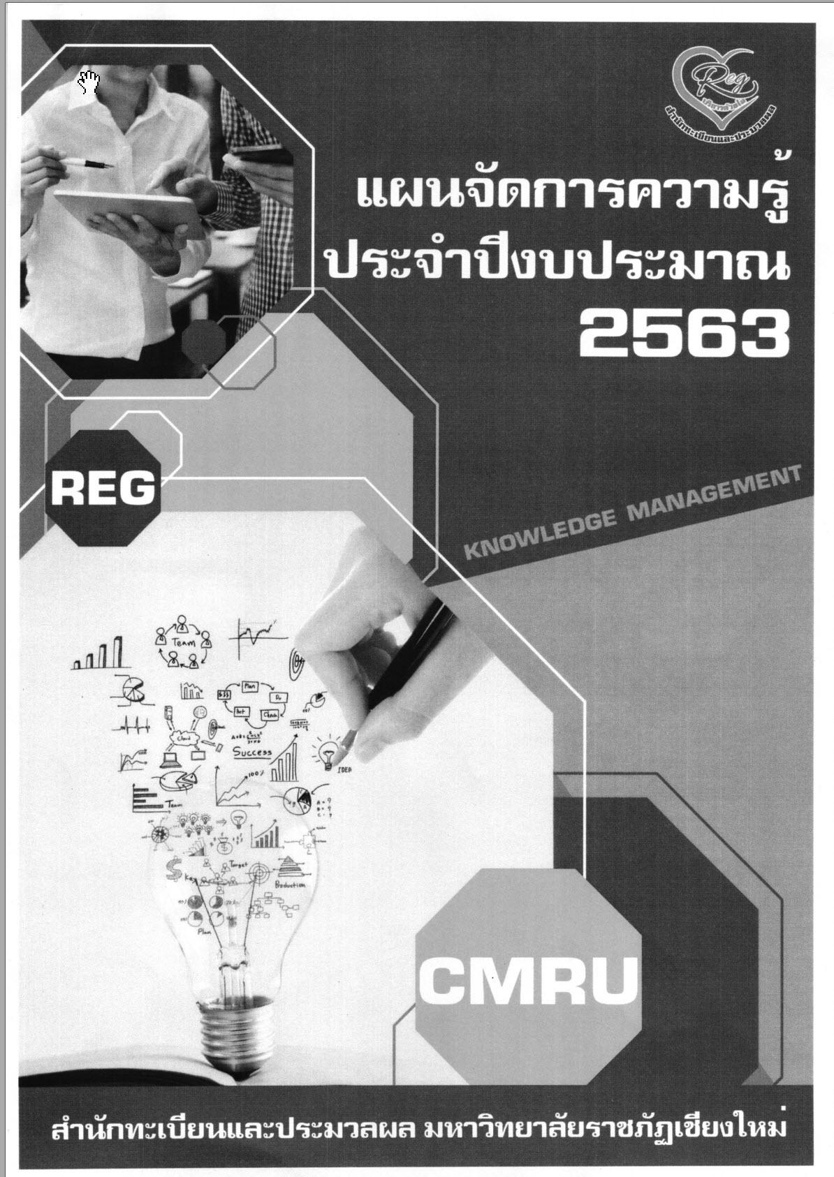 แผนจัดการความรู้ 2563