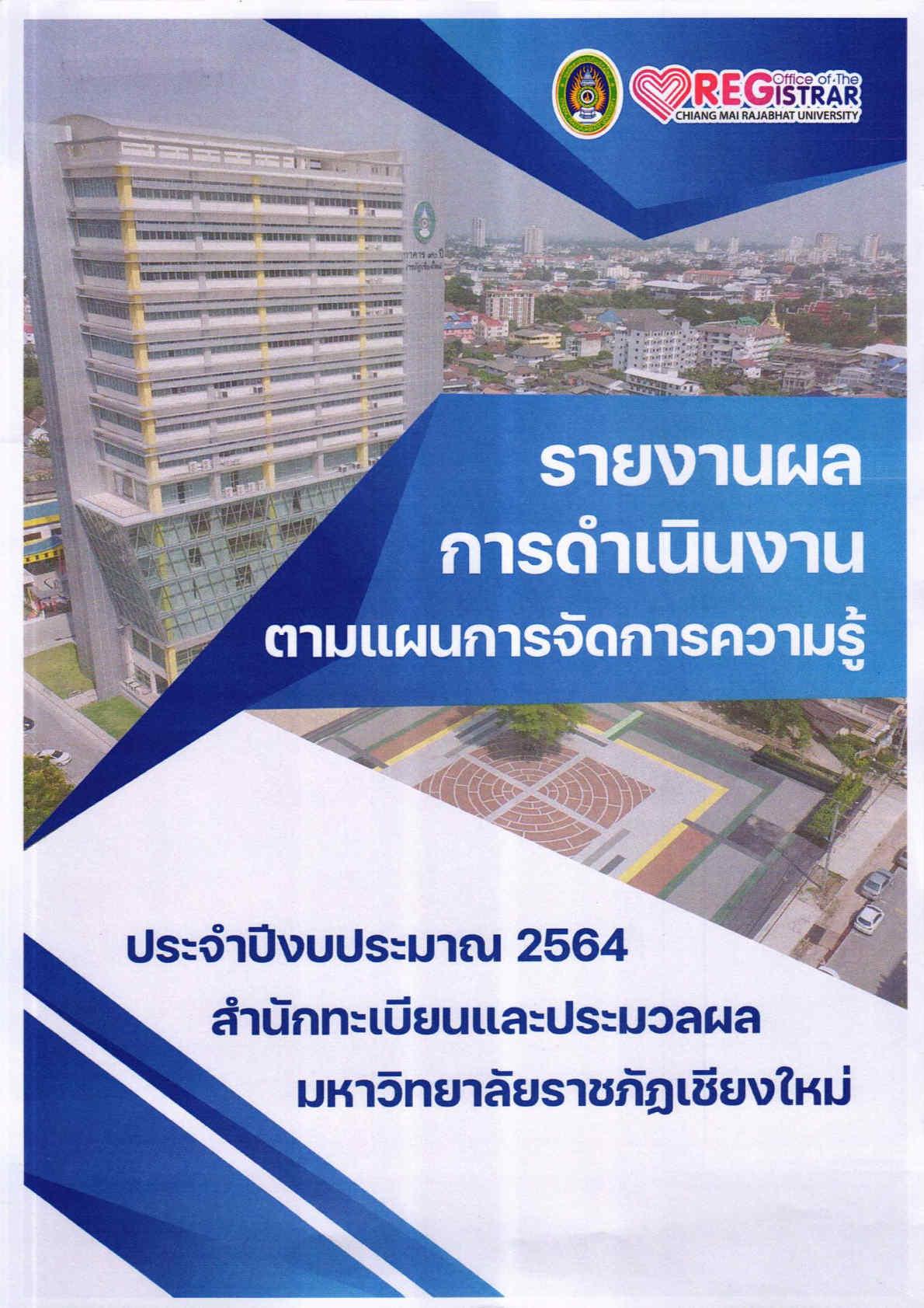 รายงานผลการดำเนินงาน 2564