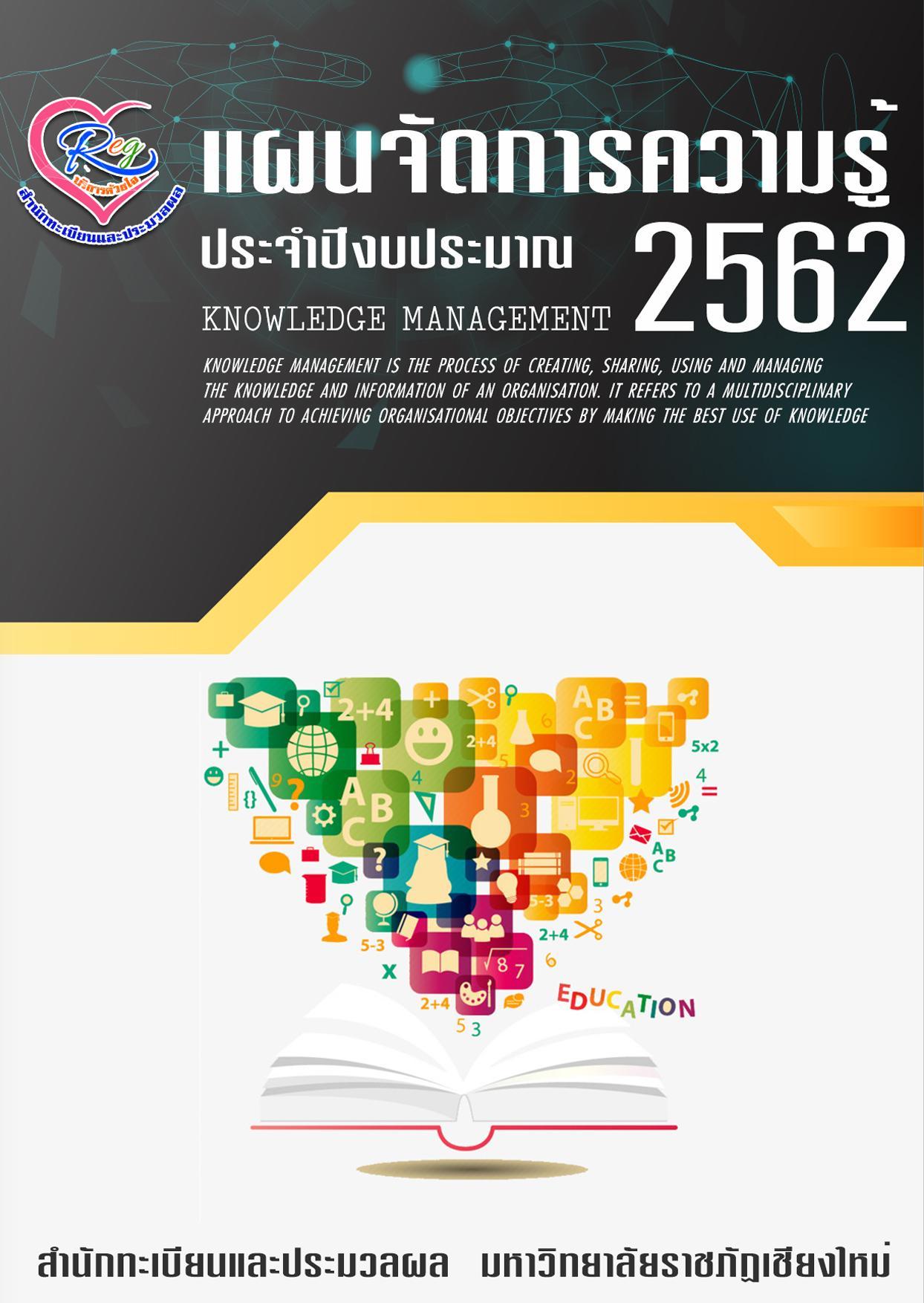 แผนจัดการความรู้ 2562