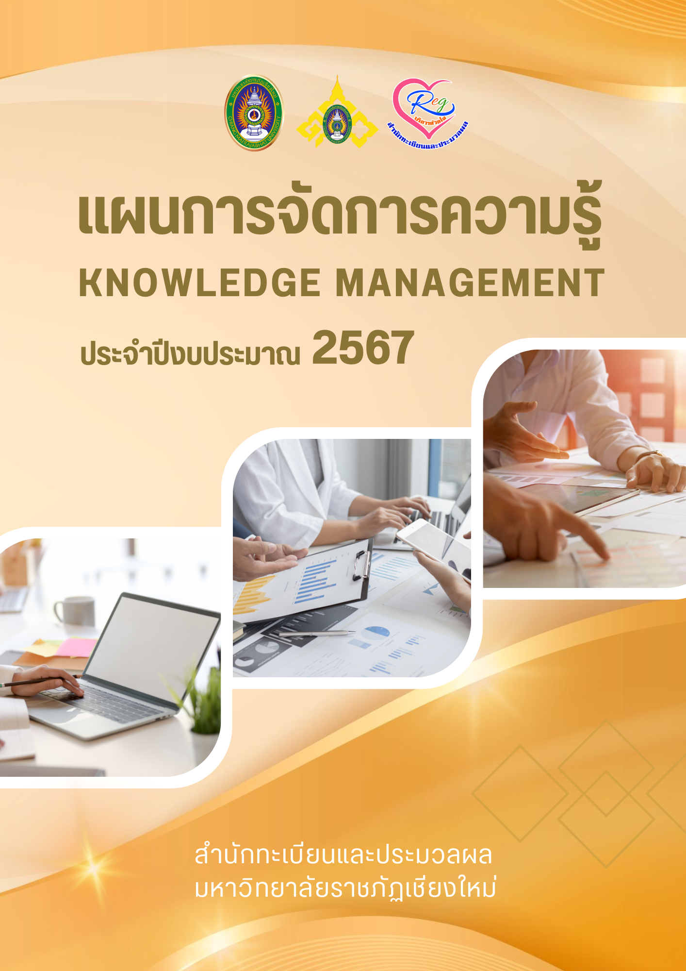 แผนจัดการความรู้ 2567