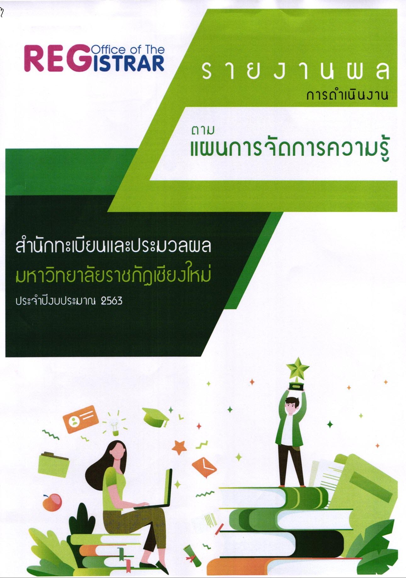 รายงานผลการดำเนินงาน 2563