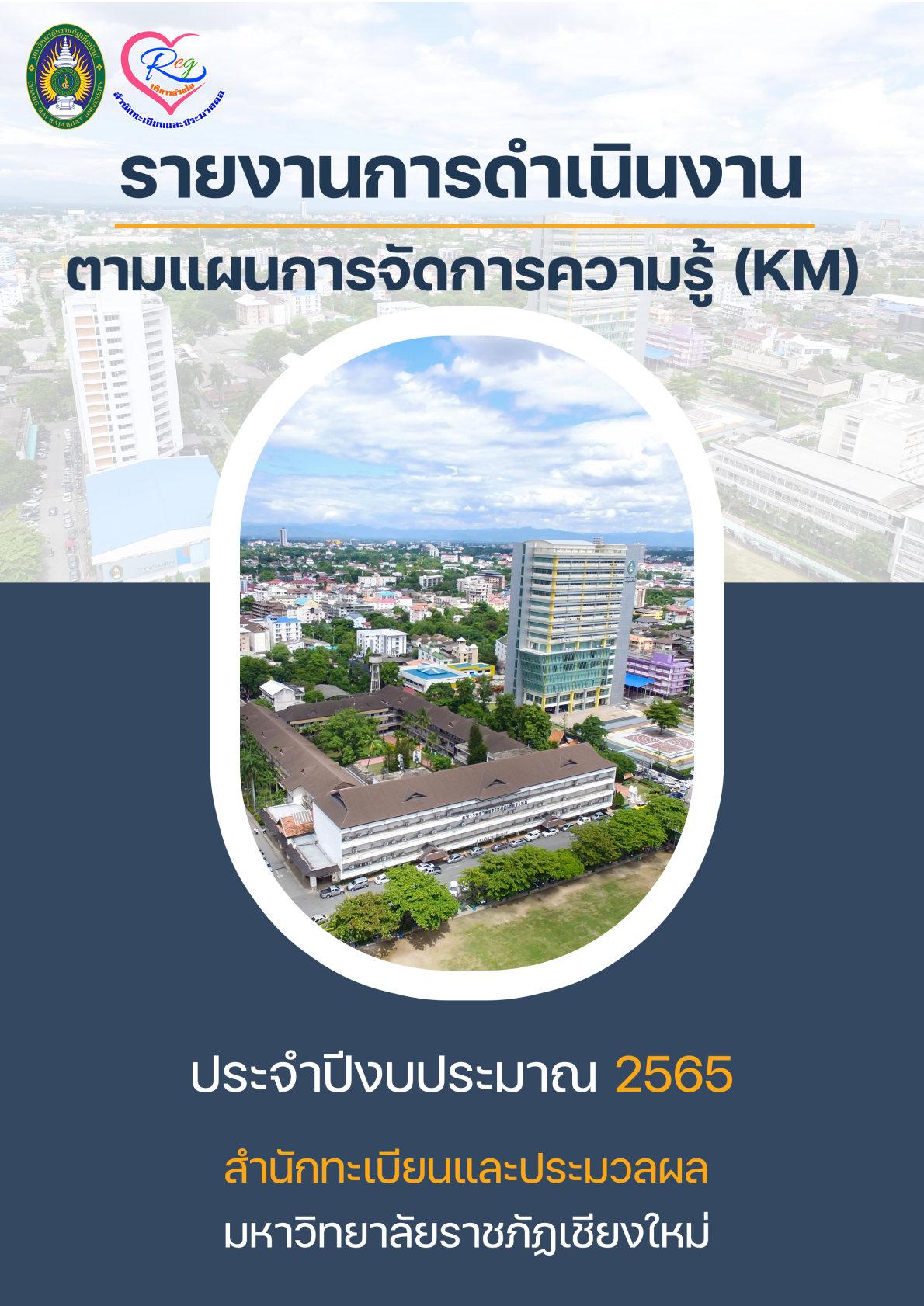 รายงานผลการดำเนินงาน 2565
