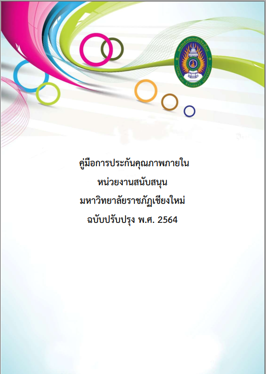 คู่มือประกันคุณภาพ 2564