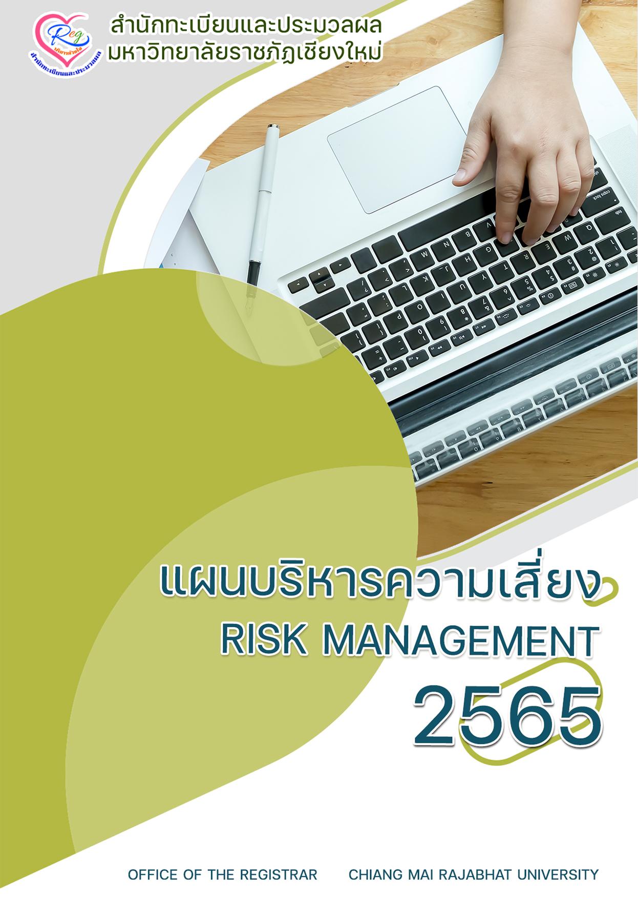 แผนบริหารความเสี่ยง 2565