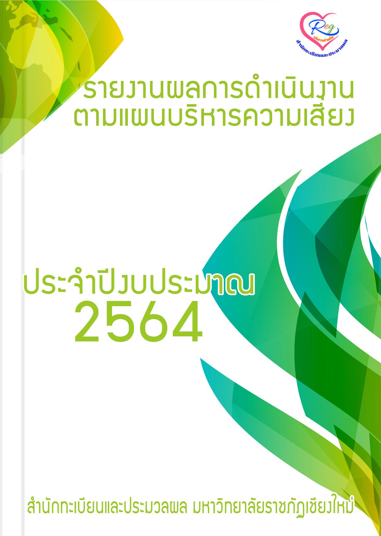 แผนบริหารความเสี่ยง 2564