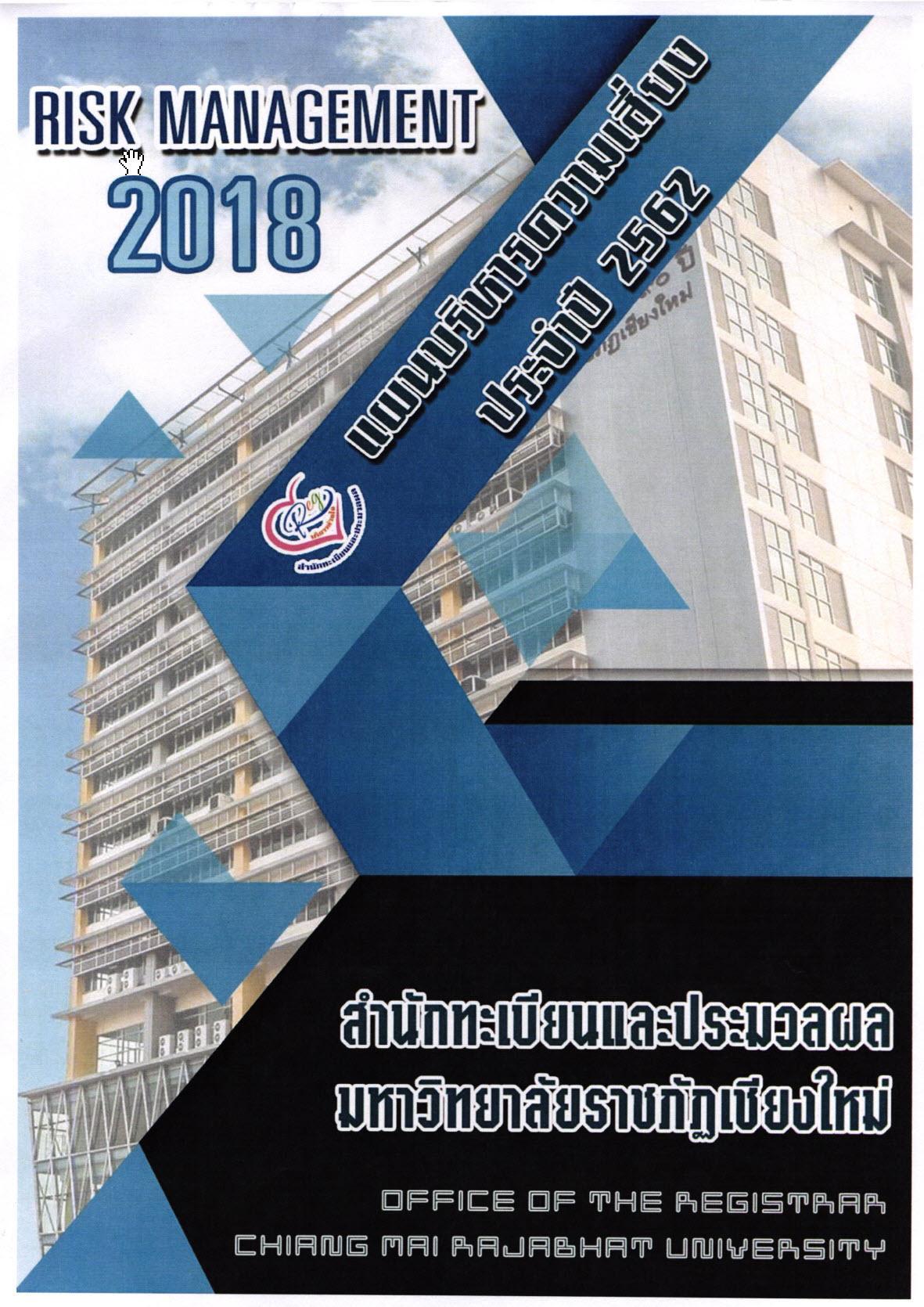 แผนบริหารความเสี่ยง 2562