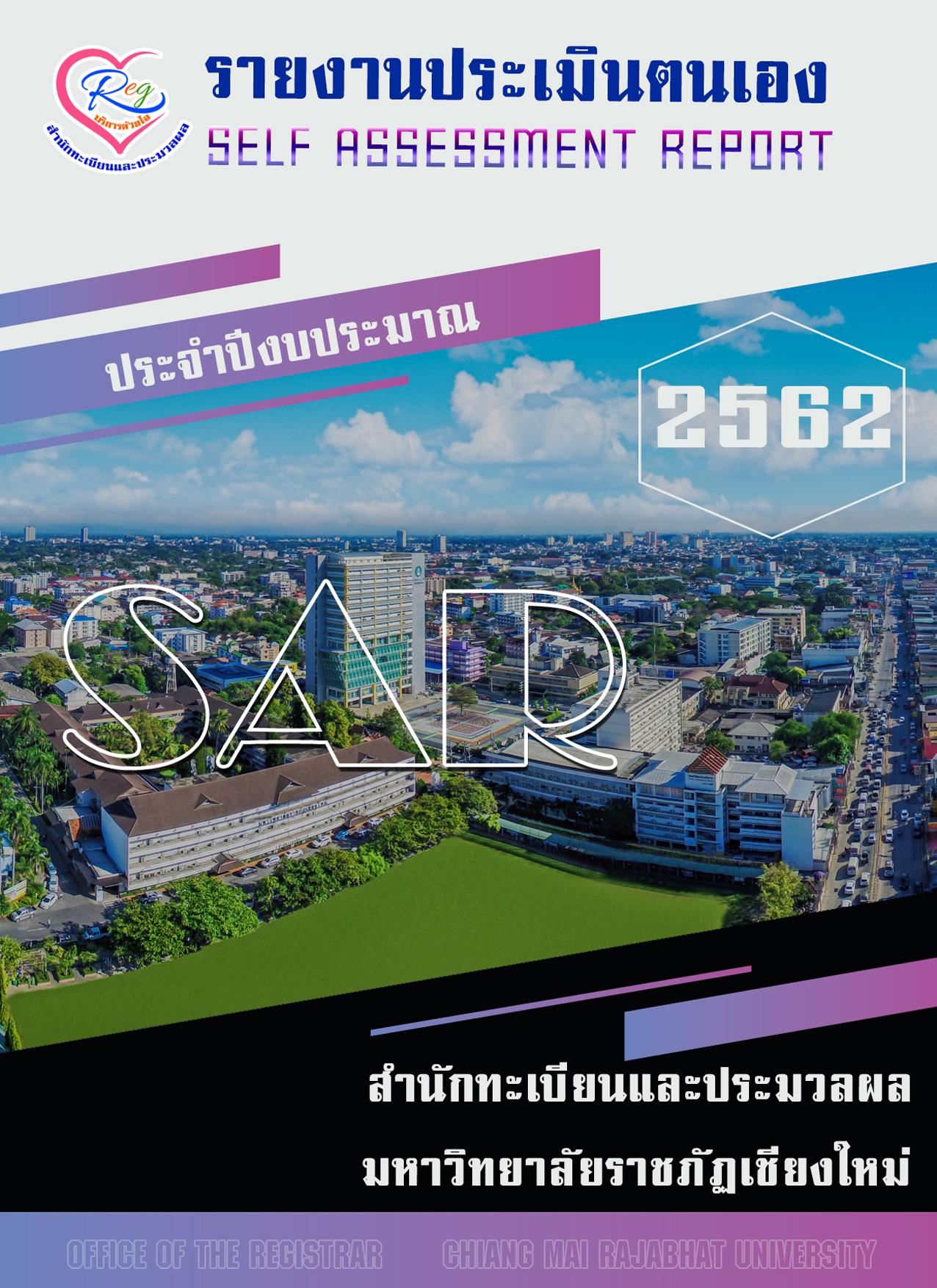 รายงานประเมินตัวเอง 2562