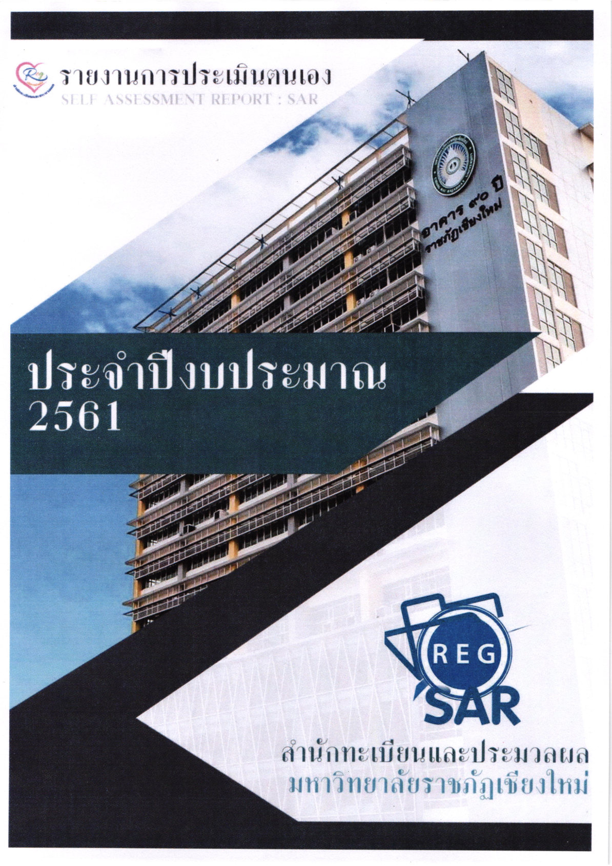 รายงานประเมินตัวเอง 2561