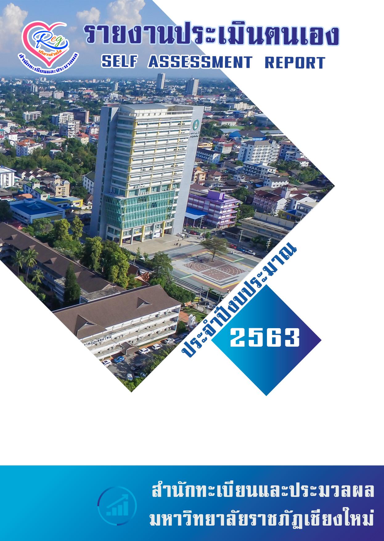 รายงานประเมินตัวเอง 2563