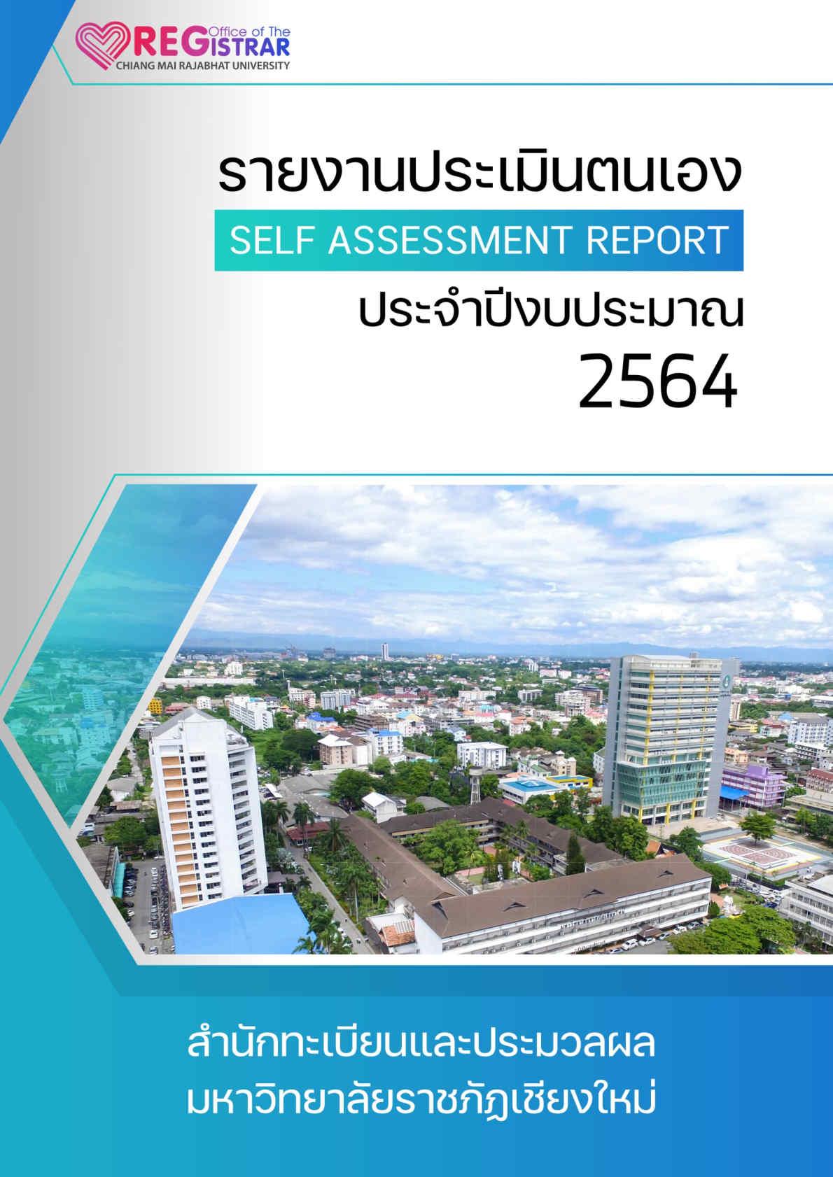 รายงานประเมินตัวเอง 2564