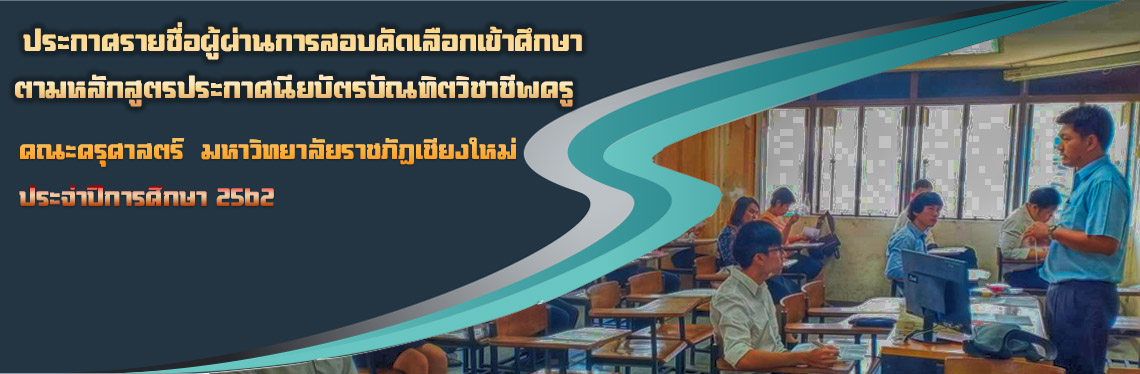 ประกาศ:รายชื่อผู้ผ่านการสอบคัดเลือกเข้าศึกษาตามหลักสูตรประกาศนียบัตรบัณฑิตวิชาชีพครู   คณะครุศาสตร์  มหาวิทยาลัยราชภัฏเชียงใหม่ ประจำปีการศึกษา 2562