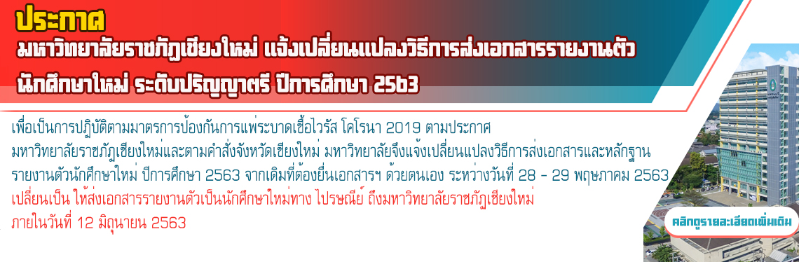 ขั้นตอนการส่งเอกสารการรายงานตัวเป็นนักศึกษาใหม่ ระดับปริญญาตรี มหาวิทยาลัยราชภัฏเชียงใหม่  ประจำปีการศึกษา 2563