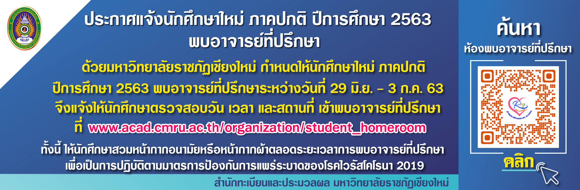 สำหรับนักศึกษาใหม่ ภาคปกติ พบอาจารย์ที่ปรึกษา ประจำปีการศึกษา 2563