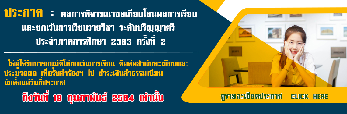 ประกาศ : ผลการพิจารณาขอเทียบโอนผลการเรียนและยกเว้นการเรียนรายวิชา ระดับปริญญาตรี 2/2563