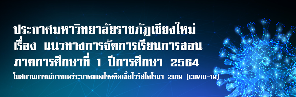 ประกาศมหาวิทยาลัยราชภัฏเชียงใหม่ เรื่อง แนวทางการจัดการเรียนการสอน ภาคการศึกษาที่ 1 ปีการศึกษา 2564 ในสถานการณ์การแพร่ระบาดของโรคติดเชื้อไวรัสโคโรนา 2019 (COVID-19)