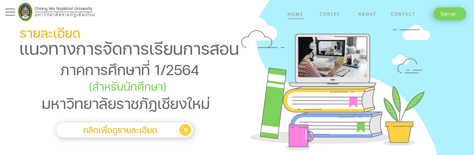 แนวปฏิบัติการจัดการเรียนการสอน ภาคการศึกษา 1/2564