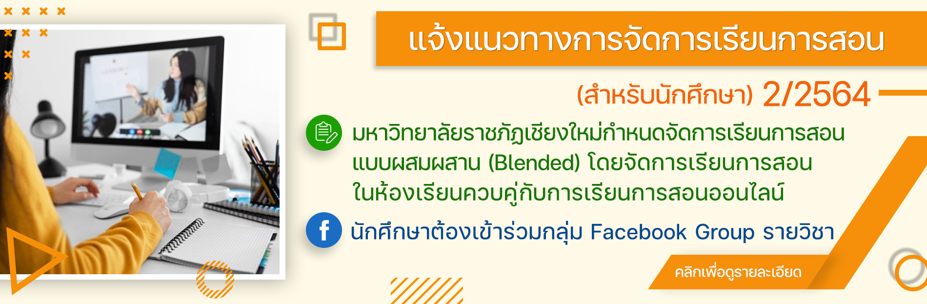 แจ้งแนวทางการจัดการเรียนการสอน สำหรับนักศึกษา 2/2564