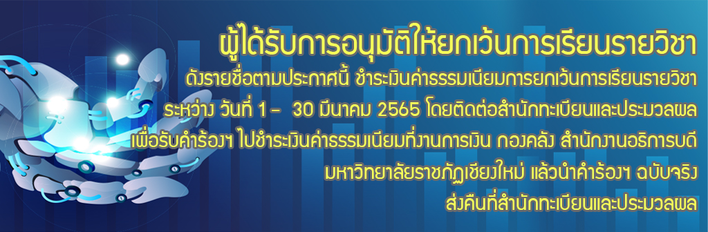 ประกาศ : นักศึกษาที่ขอเทียบโอนผลการเรียน/ยกเว้นผลการเรียน เทอม 2/2564